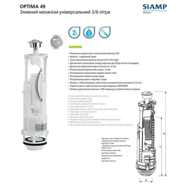 Зливний механізм Siamp Optima 49, 3/6л, універсальний, з регулюванням по висоті