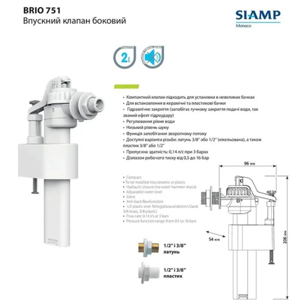 Впускний клапан Siamp Brio 751-1/2P, боковий 1/2'' пластиковий, швидке наповнення, клас 1