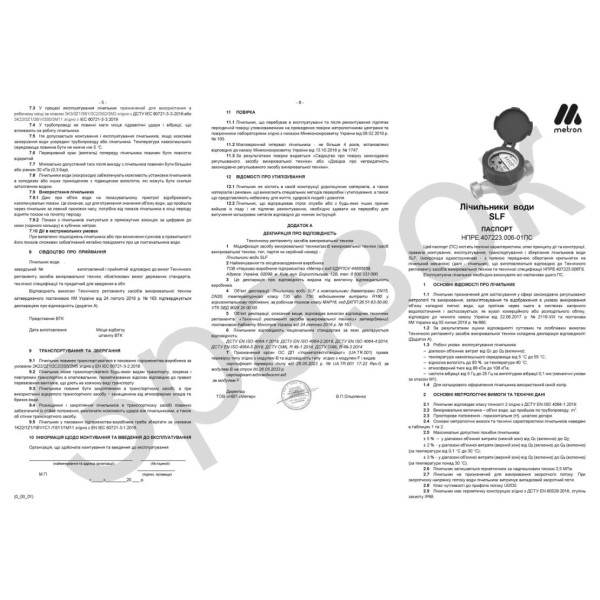 Лічильник води METRON SLF DN20  L130 2.5 m/h H- R160
