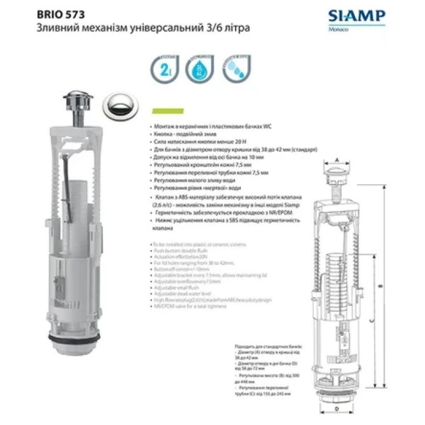 Зливний механізм Siamp Brio 573, 3/6л, універсальний, з регулюванням по висоті